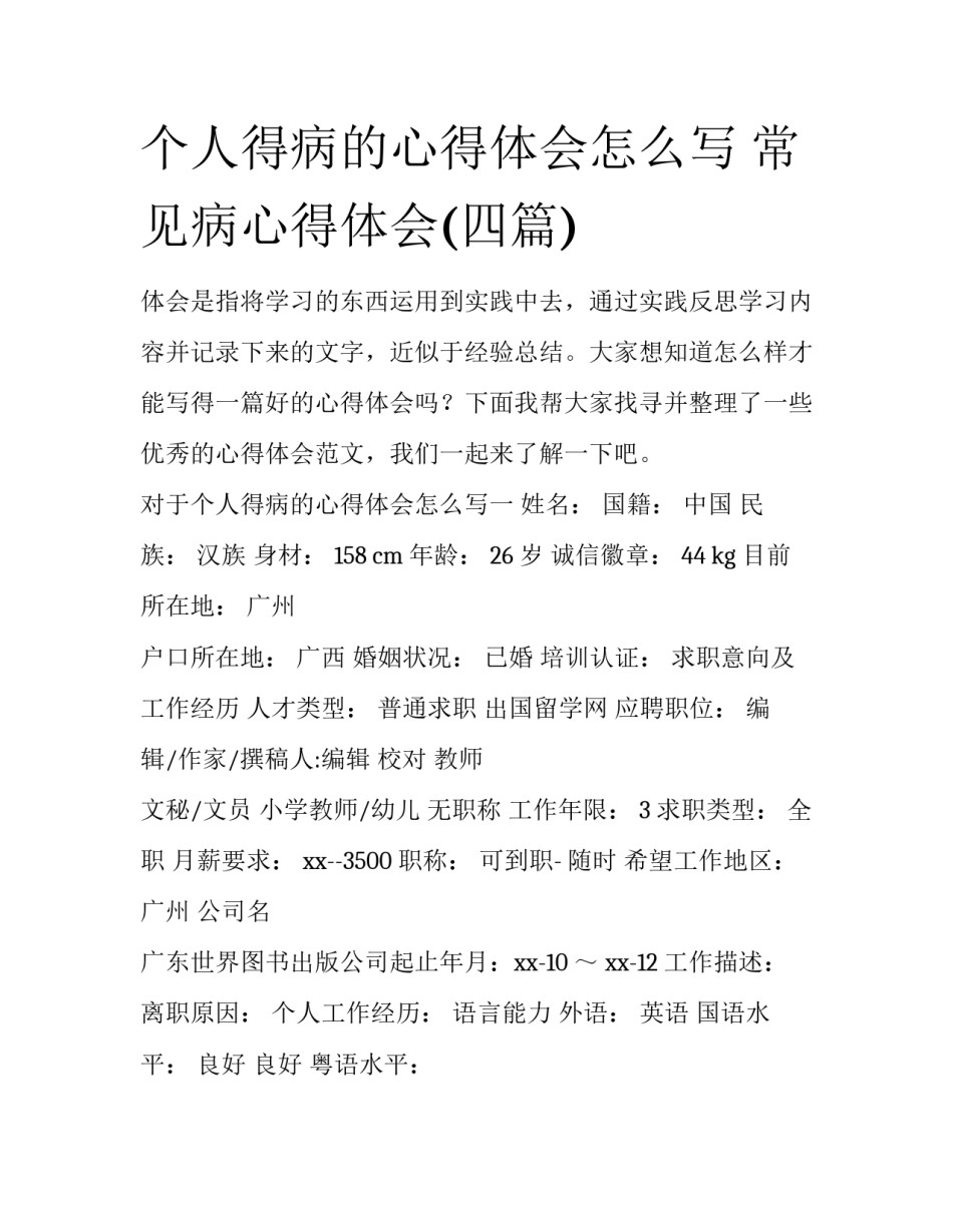 个人得病的心得体会怎么写 常见病心得体会(四篇)_第1页