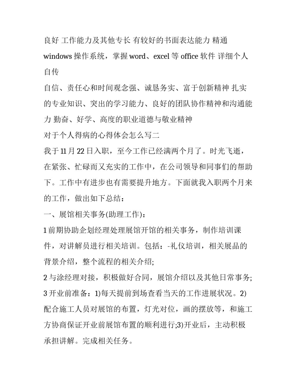 个人得病的心得体会怎么写 常见病心得体会(四篇)_第2页