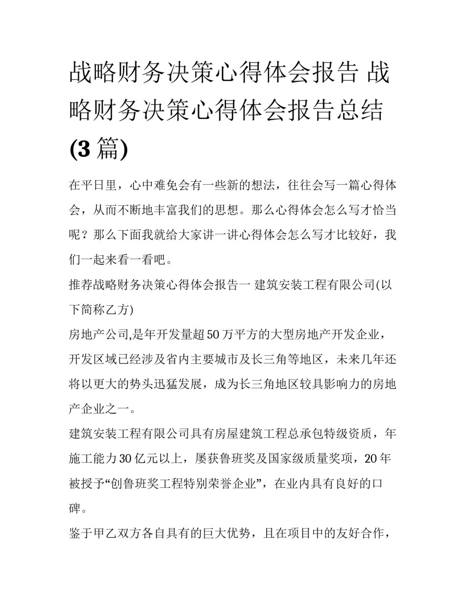 战略财务决策心得体会报告 战略财务决策心得体会报告总结(3篇)_第1页