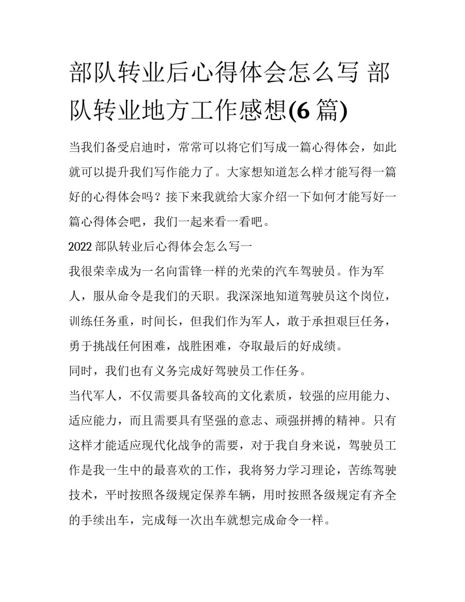 部队转业后心得体会怎么写 部队转业地方工作感想(6篇)_第1页