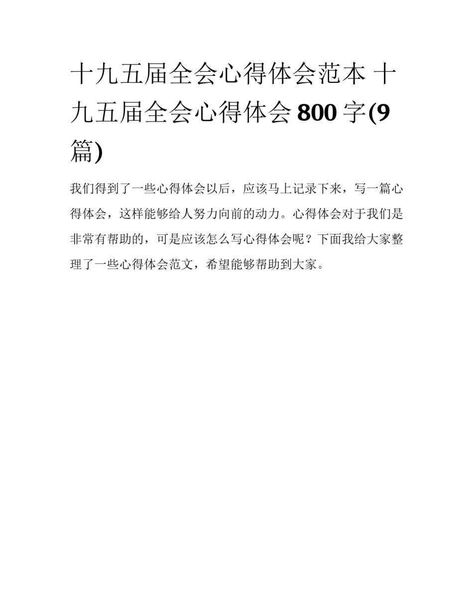 十九五届全会心得体会范本 十九五届全会心得体会800字(9篇)_第1页