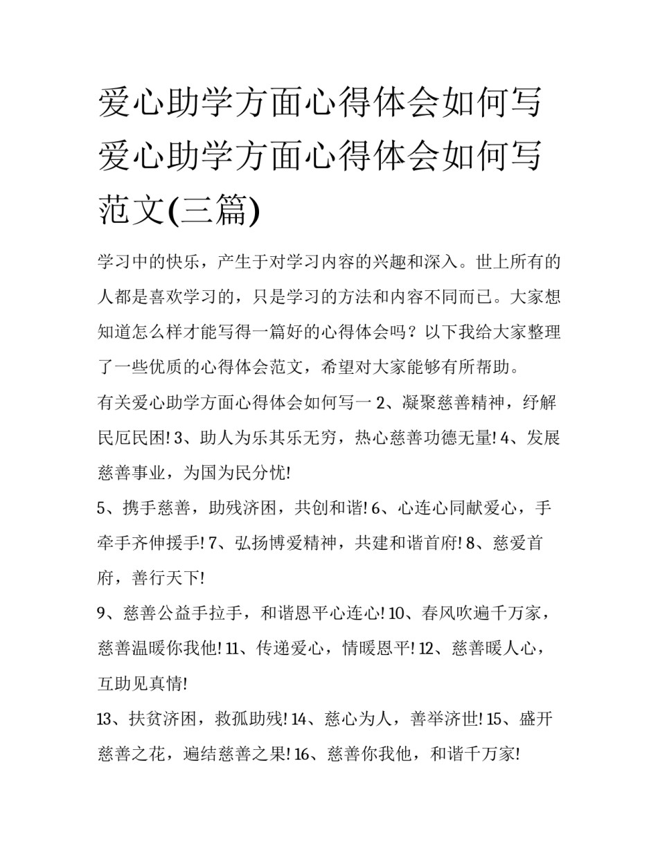 爱心助学方面心得体会如何写 爱心助学方面心得体会如何写范文(三篇)_第1页