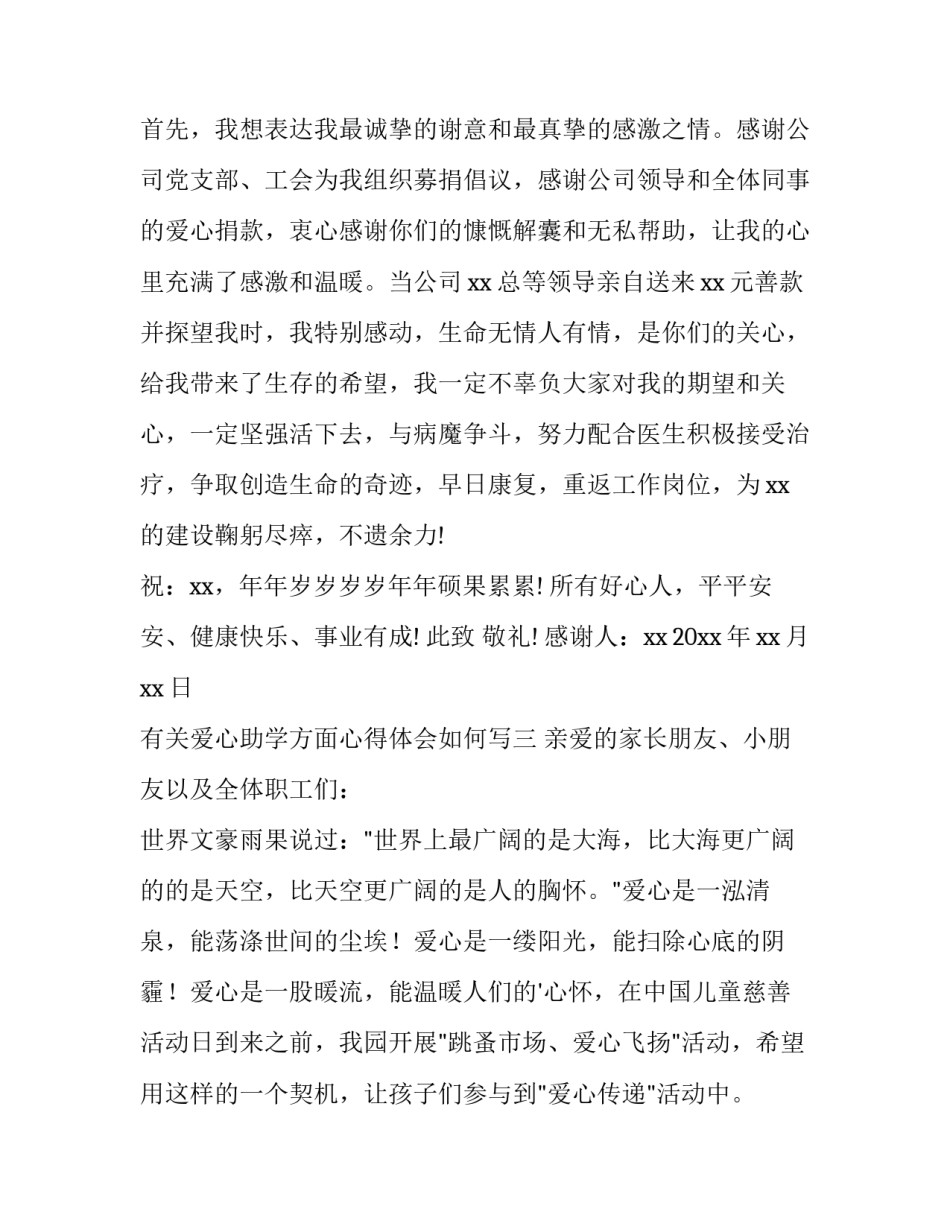 爱心助学方面心得体会如何写 爱心助学方面心得体会如何写范文(三篇)_第3页