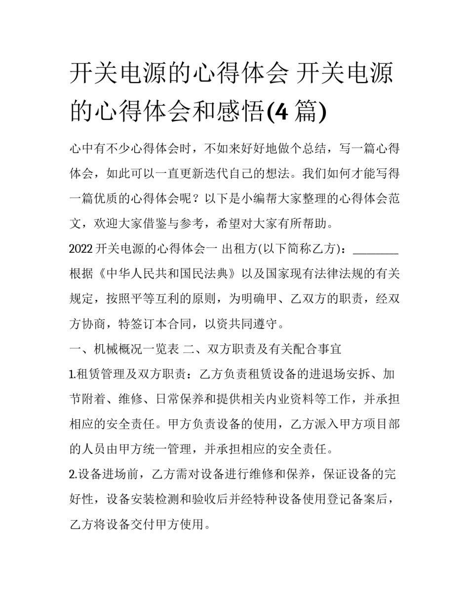 开关电源的心得体会 开关电源的心得体会和感悟(4篇)_第1页