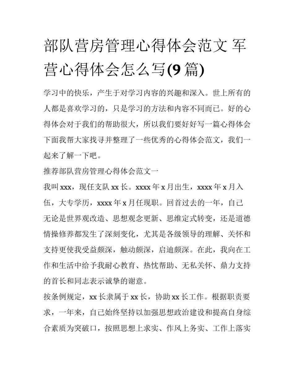 部队营房管理心得体会范文 军营心得体会怎么写(9篇)_第1页