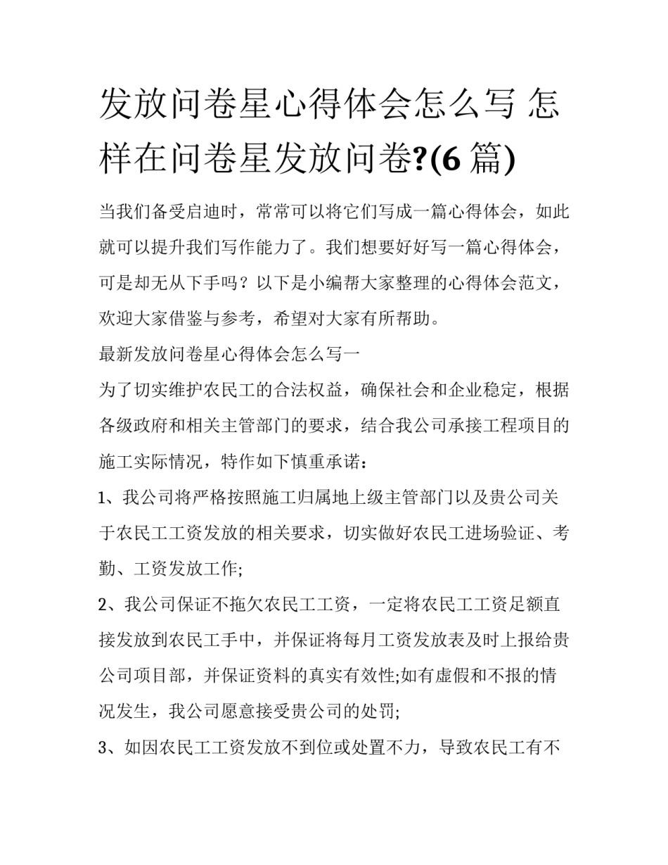 发放问卷星心得体会怎么写 怎样在问卷星发放问卷?(6篇)_第1页