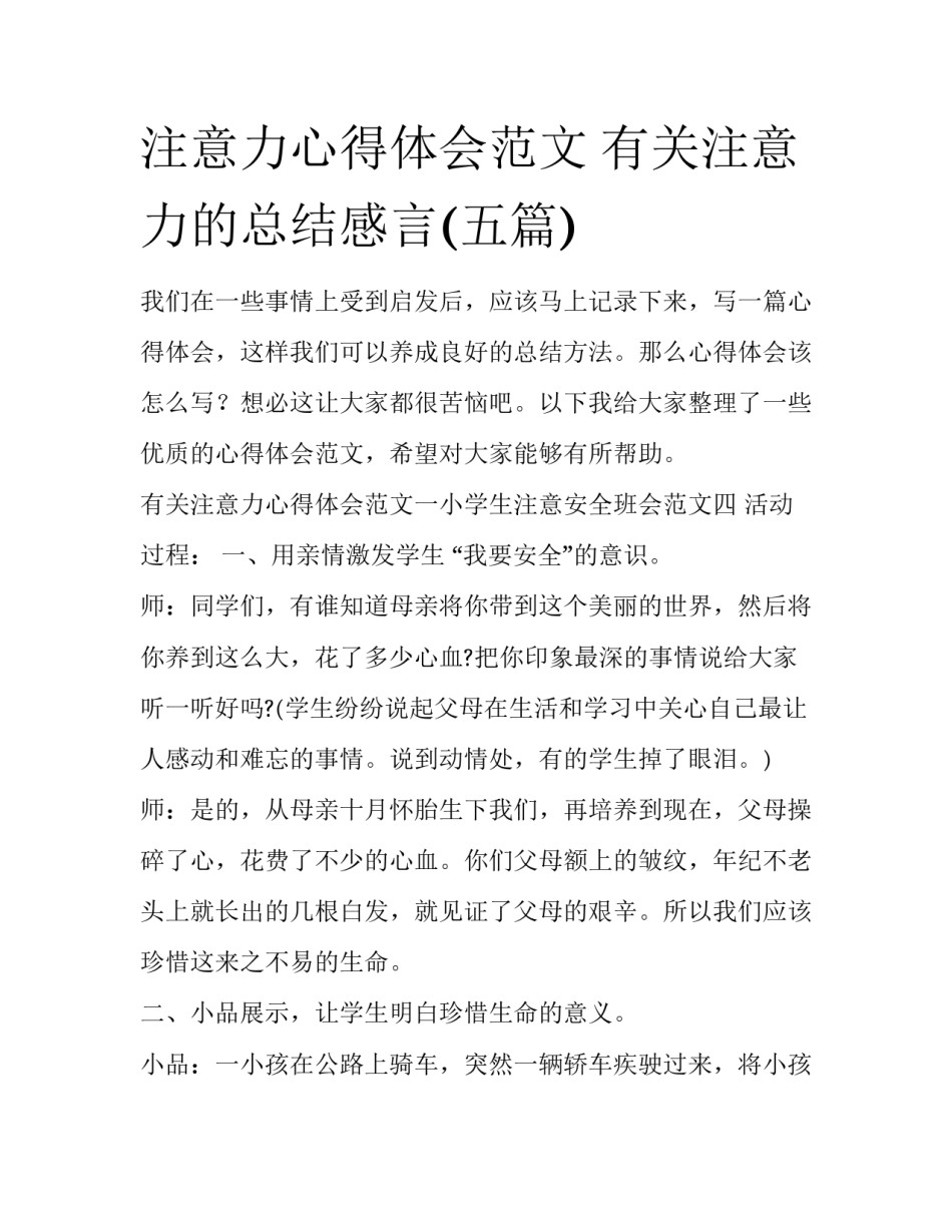 注意力心得体会范文 有关注意力的总结感言(五篇)_第1页