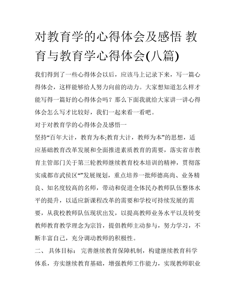对教育学的心得体会及感悟 教育与教育学心得体会(八篇)_第1页