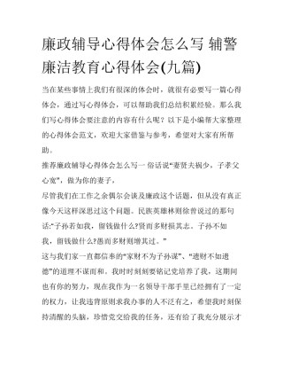 廉政辅导心得体会怎么写 辅警廉洁教育心得体会(九篇)