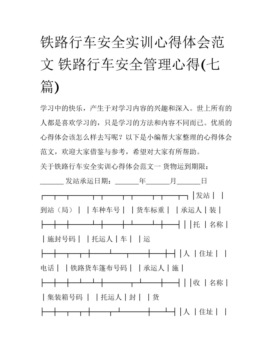 铁路行车安全实训心得体会范文 铁路行车安全管理心得(七篇)_第1页