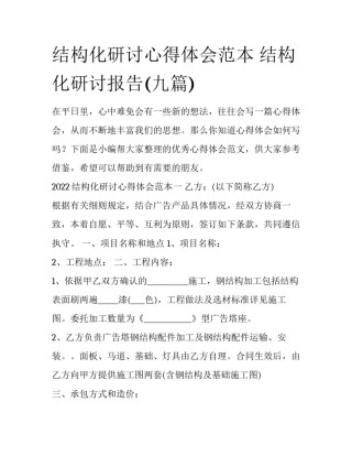 结构化研讨心得体会范本 结构化研讨报告(九篇)