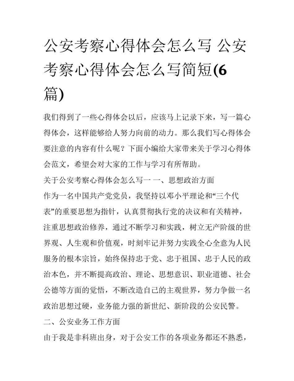 公安考察心得体会怎么写 公安考察心得体会怎么写简短(6篇)_第1页