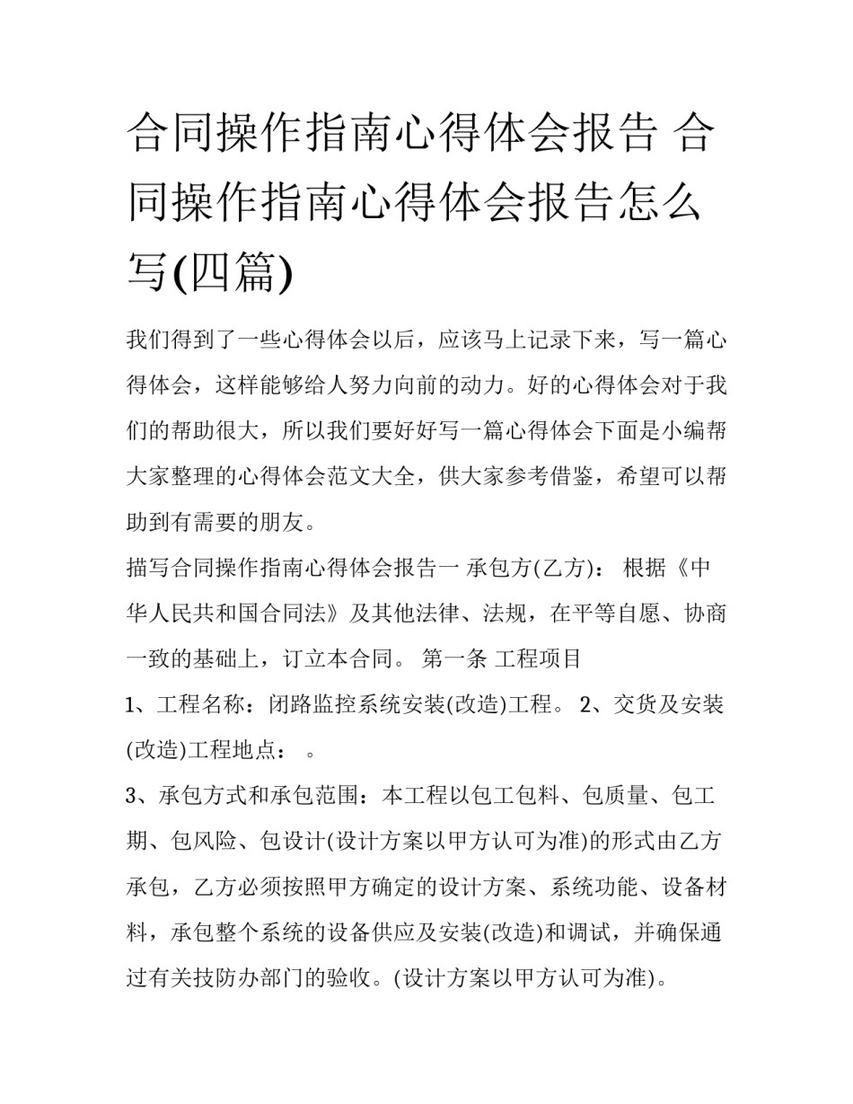 合同操作指南心得体会报告 合同操作指南心得体会报告怎么写(四篇)_第1页