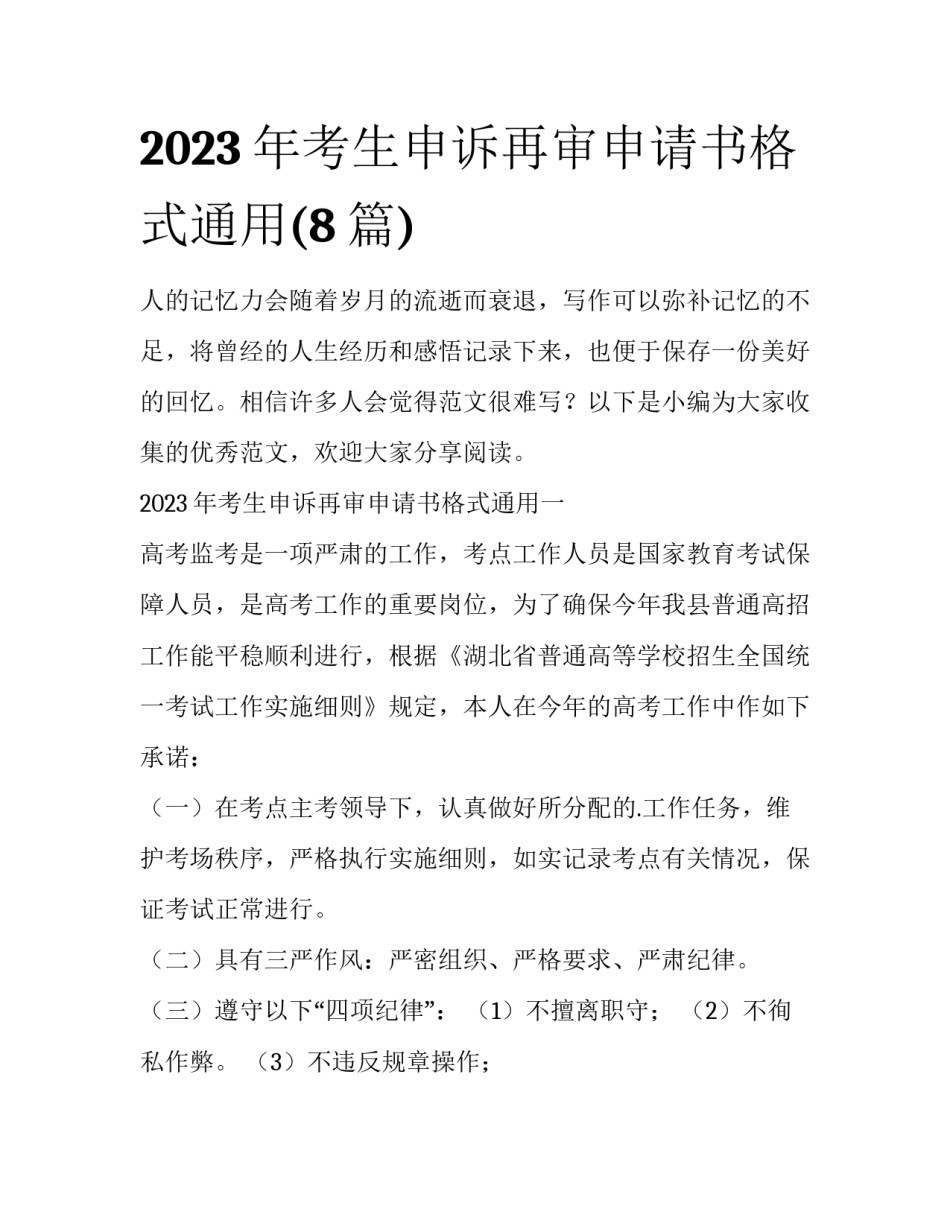 2023年考生申诉再审申请书格式通用(8篇)_第1页