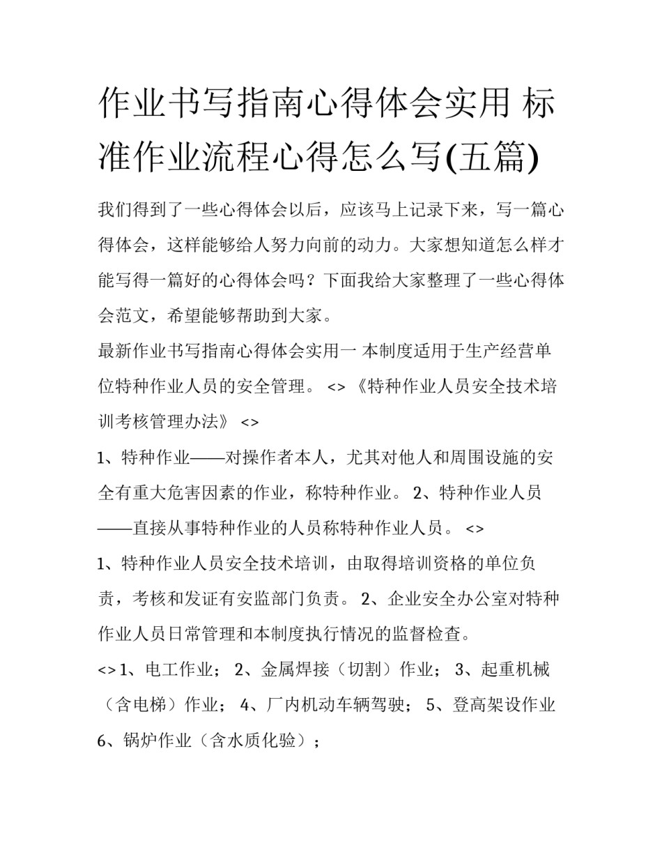 作业书写指南心得体会实用 标准作业流程心得怎么写(五篇)_第1页