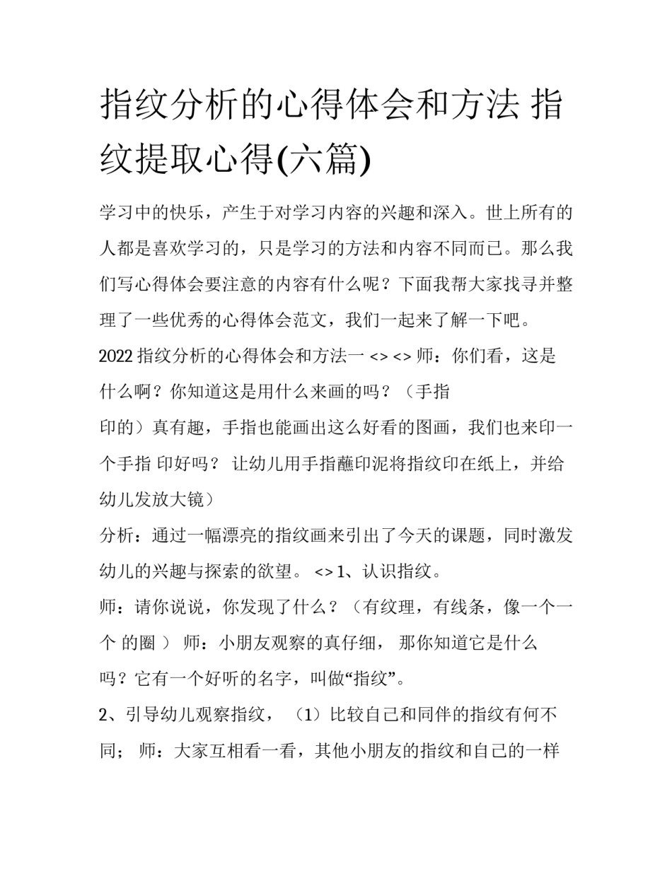 指纹分析的心得体会和方法 指纹提取心得(六篇)_第1页
