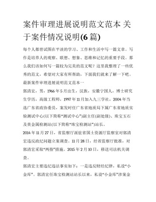 案件审理进展说明范文范本 关于案件情况说明(6篇)
