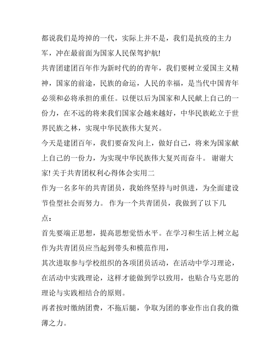 共青团权利心得体会实用 共青团的义务和权利心得体会(二篇)_第2页