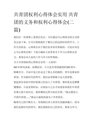 共青团权利心得体会实用 共青团的义务和权利心得体会(二篇)