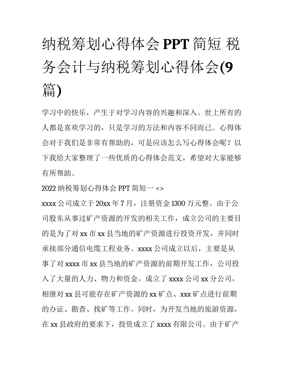 纳税筹划心得体会PPT简短 税务会计与纳税筹划心得体会(9篇)_第1页