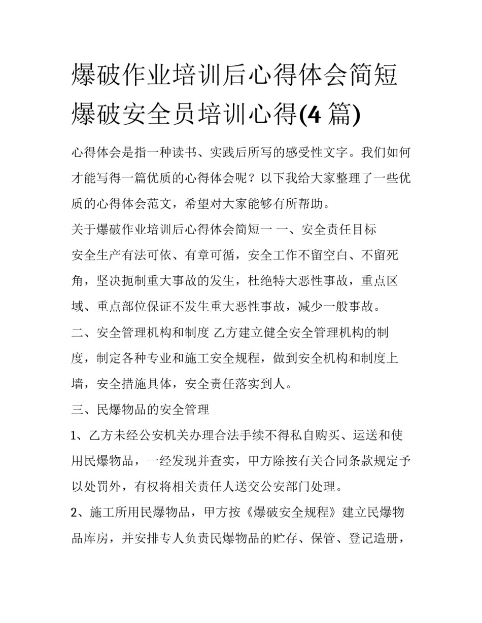 爆破作业培训后心得体会简短 爆破安全员培训心得(4篇)_第1页