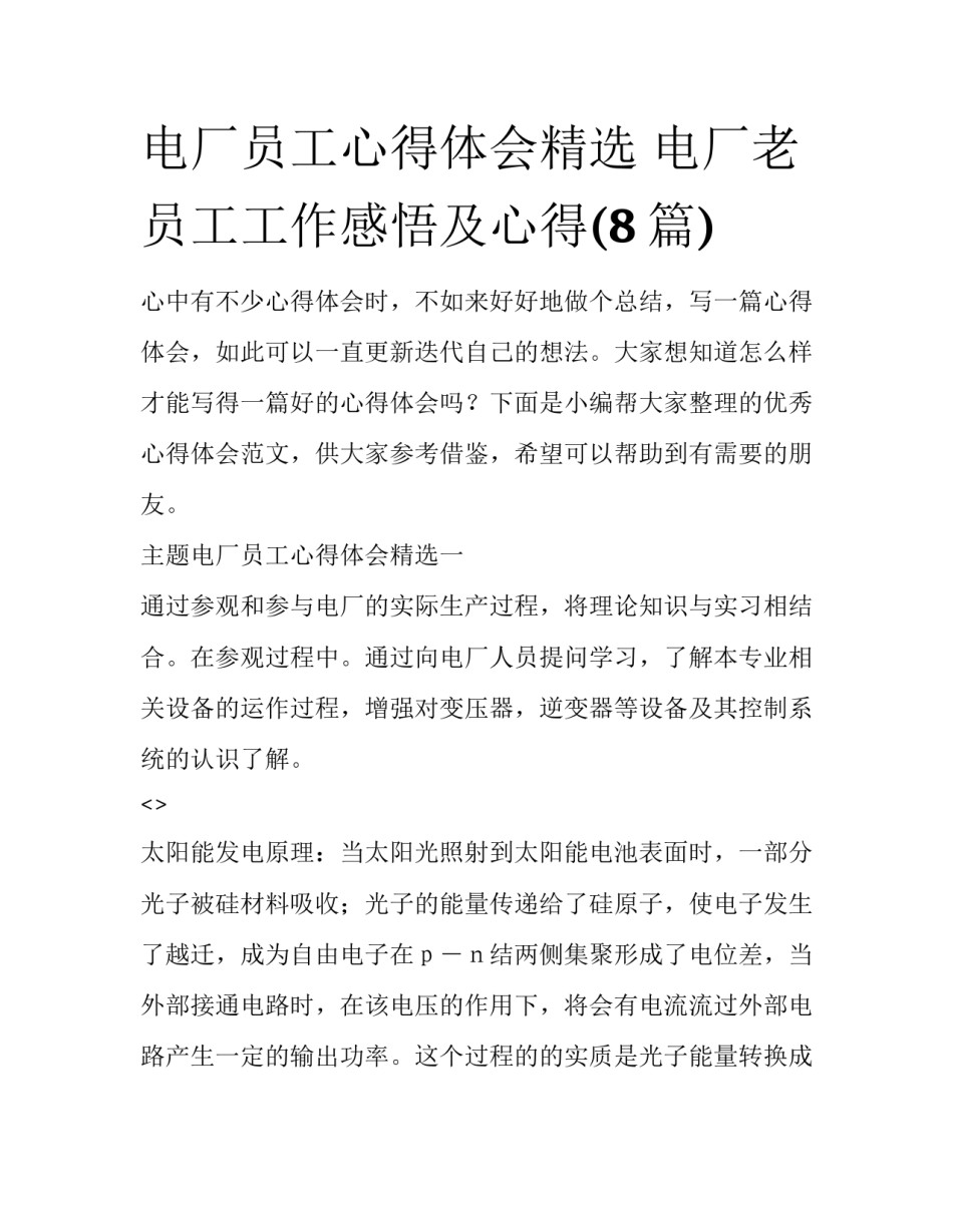 电厂员工心得体会精选 电厂老员工工作感悟及心得(8篇)_第1页
