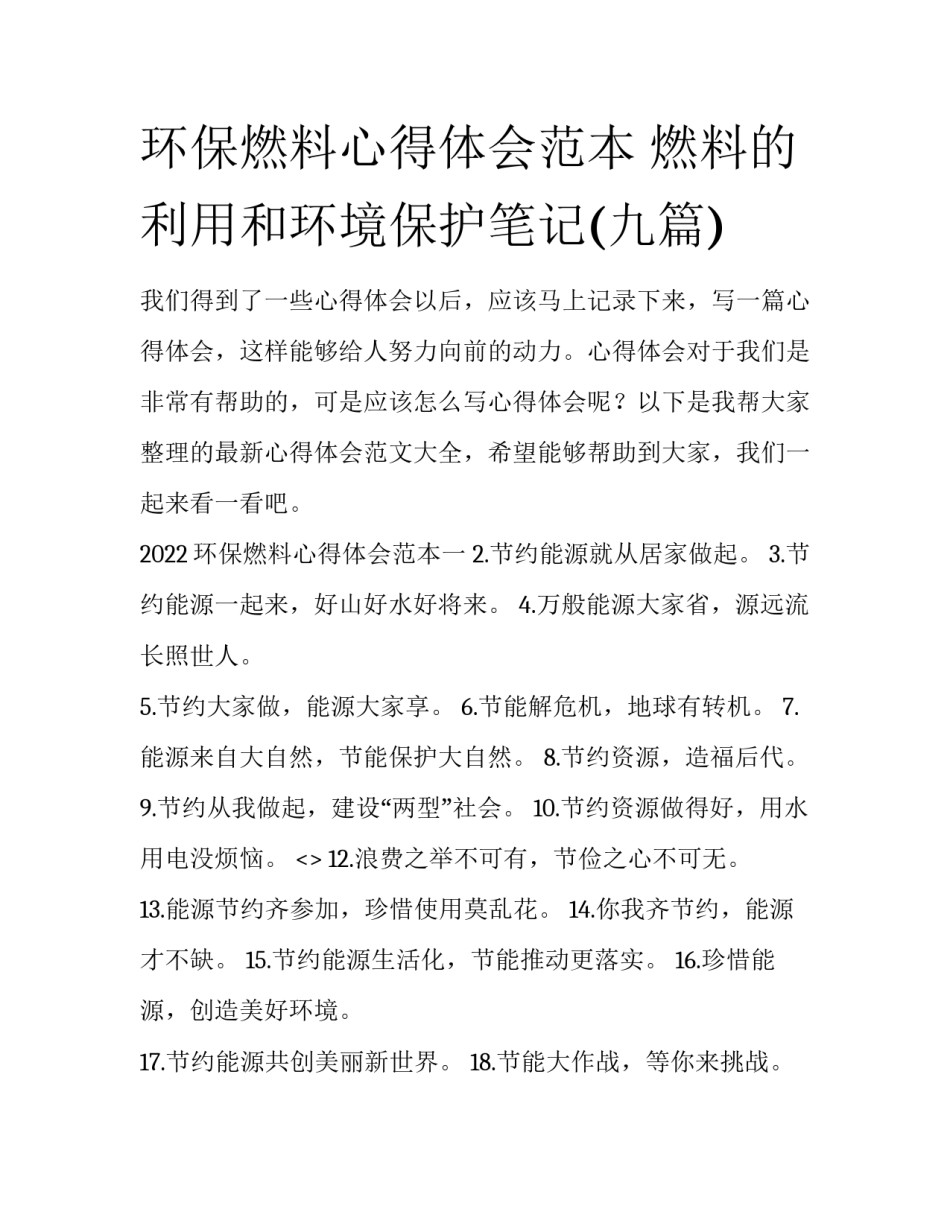 环保燃料心得体会范本 燃料的利用和环境保护笔记(九篇)_第1页
