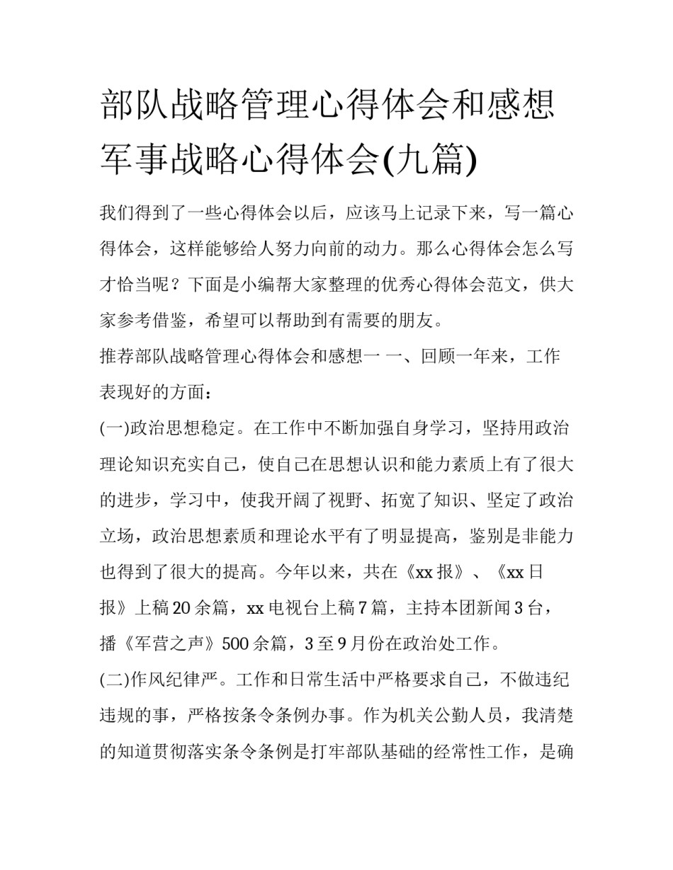 部队战略管理心得体会和感想 军事战略心得体会(九篇)_第1页
