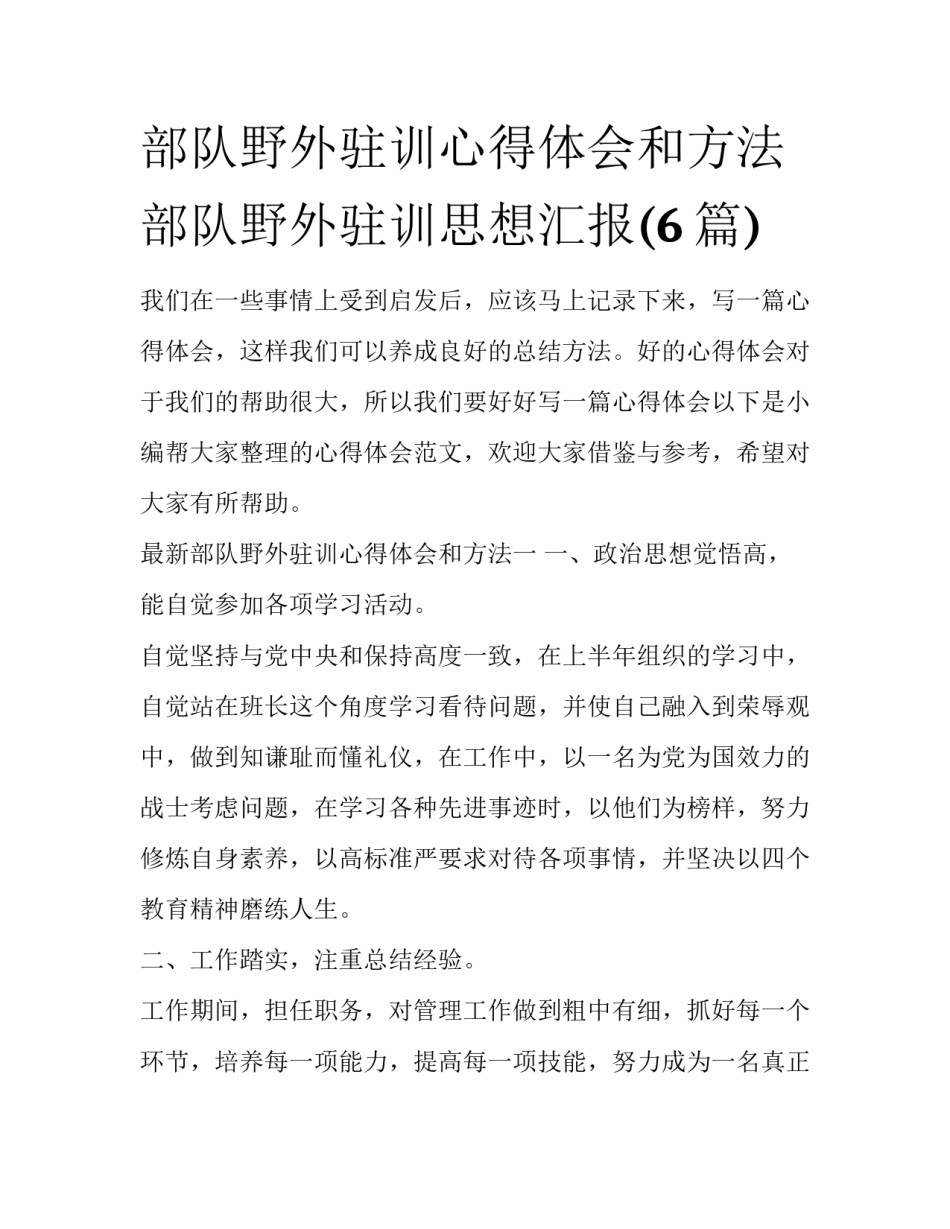 部队野外驻训心得体会和方法 部队野外驻训思想汇报(6篇)_第1页