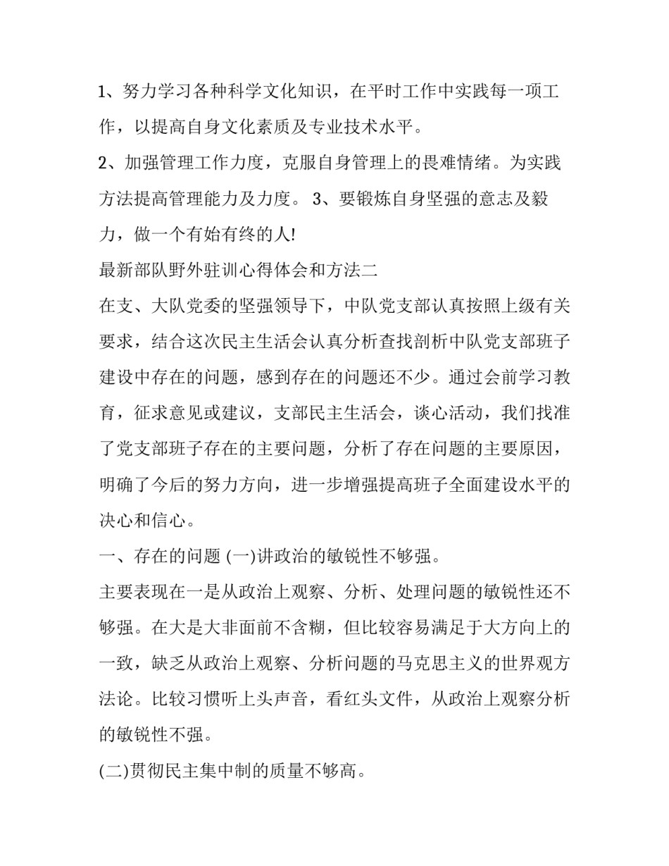 部队野外驻训心得体会和方法 部队野外驻训思想汇报(6篇)_第3页