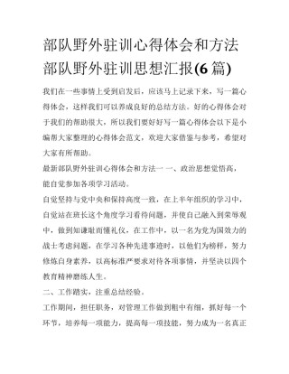 部队野外驻训心得体会和方法 部队野外驻训思想汇报(6篇)