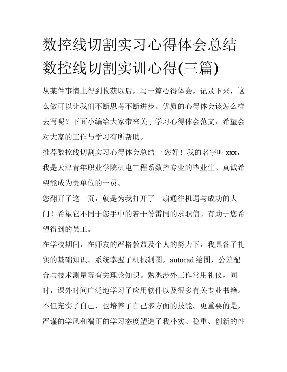 数控线切割实习心得体会总结 数控线切割实训心得(三篇)_第1页