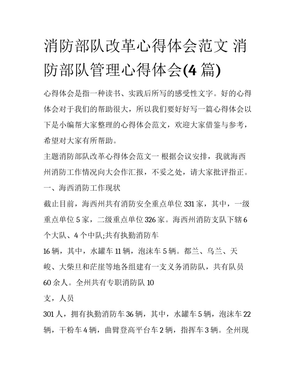 消防部队改革心得体会范文 消防部队管理心得体会(4篇)_第1页