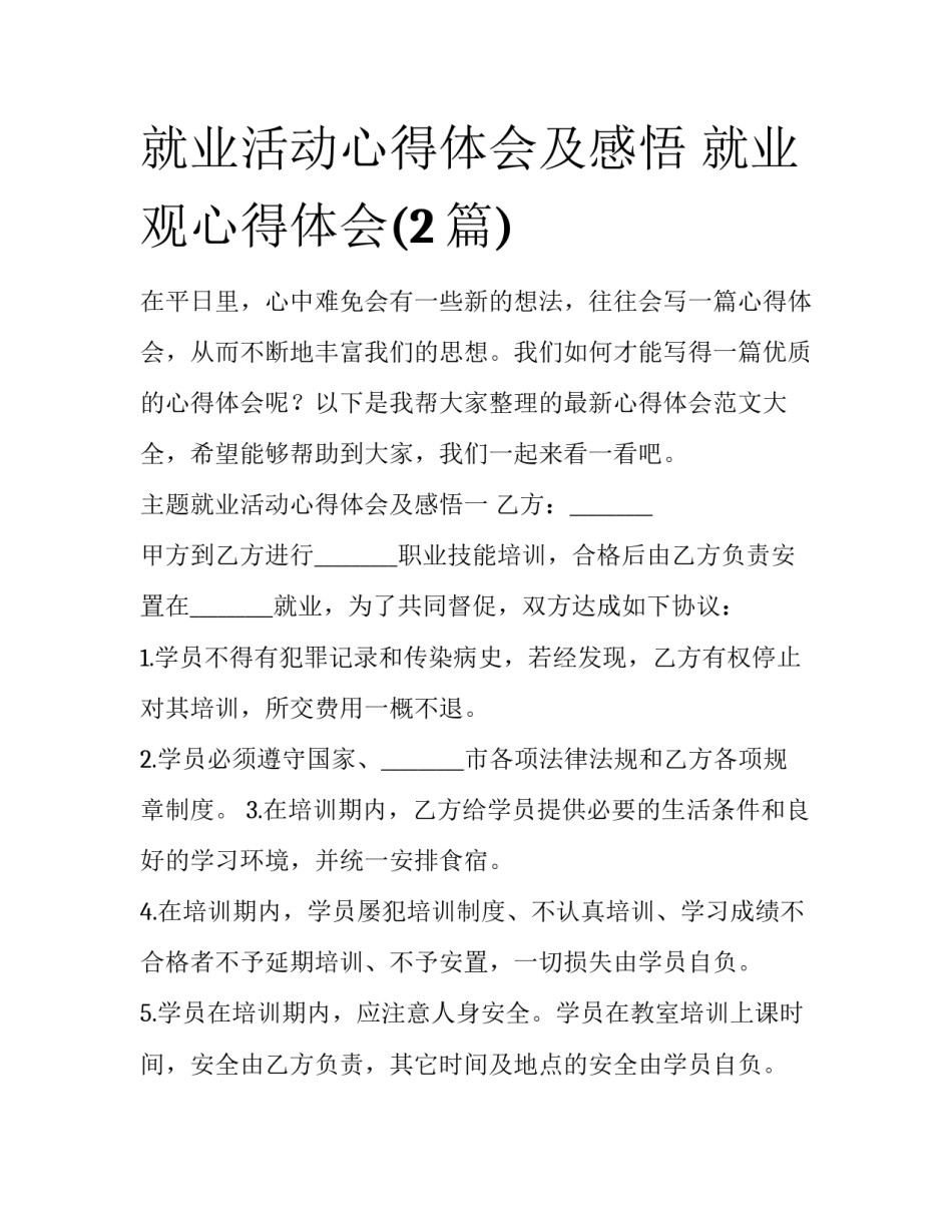 就业活动心得体会及感悟 就业观心得体会(2篇)_第1页