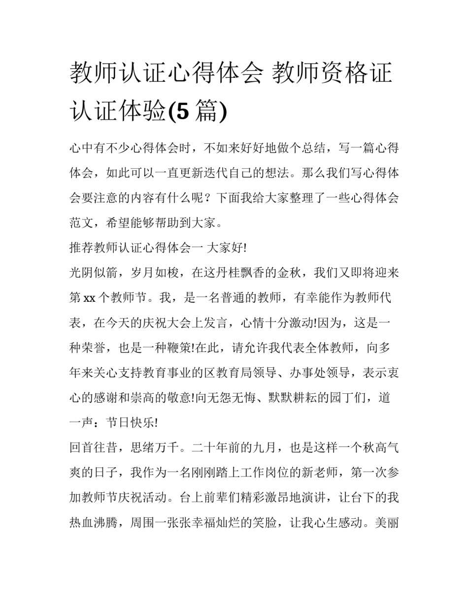 教师认证心得体会 教师资格证认证体验(5篇)_第1页