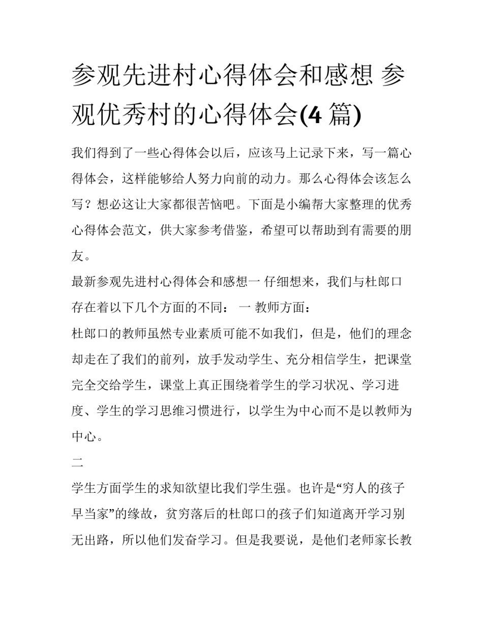 参观先进村心得体会和感想 参观优秀村的心得体会(4篇)_第1页