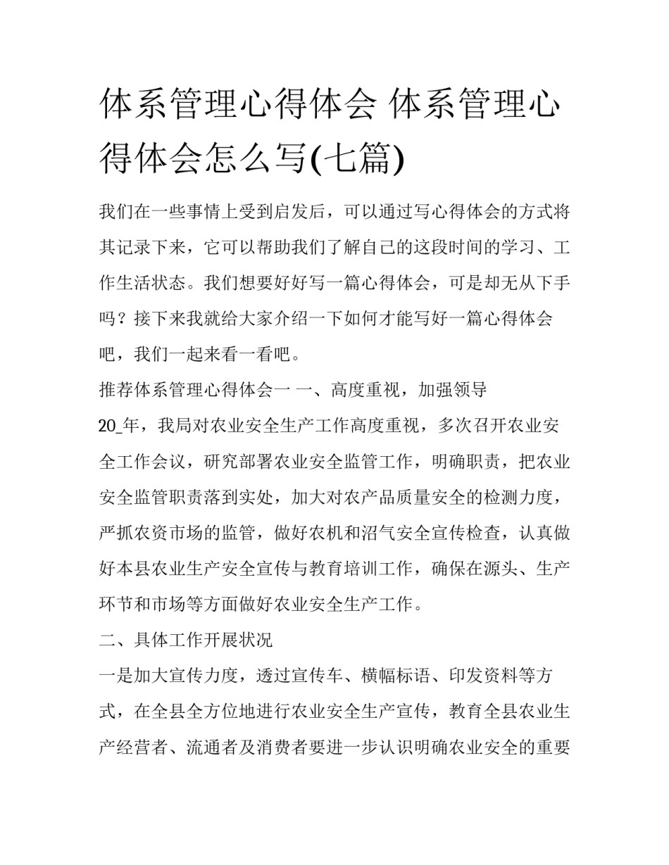 体系管理心得体会 体系管理心得体会怎么写(七篇)_第1页