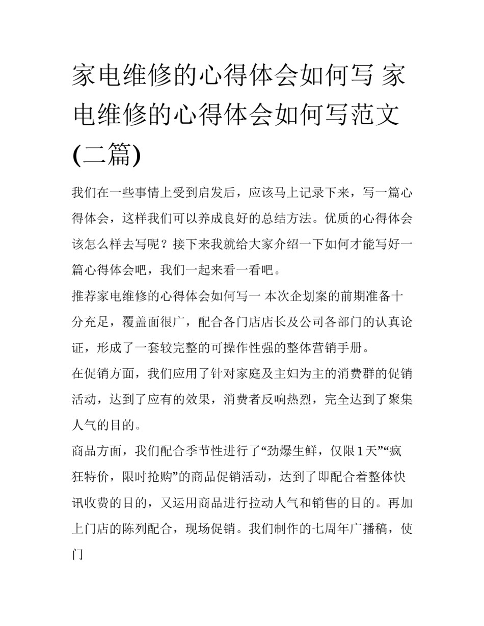家电维修的心得体会如何写 家电维修的心得体会如何写范文(二篇)_第1页