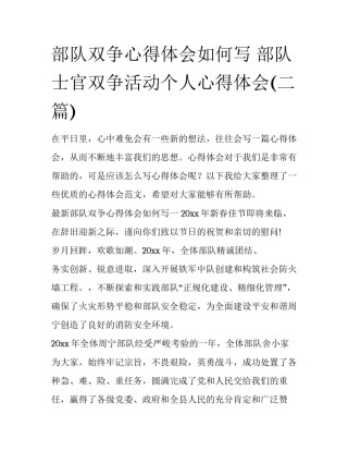 部队双争心得体会如何写 部队士官双争活动个人心得体会(二篇)