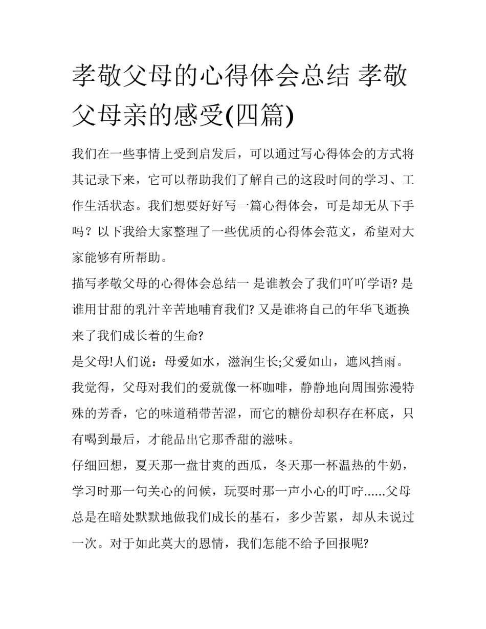 孝敬父母的心得体会总结 孝敬父母亲的感受(四篇)_第1页