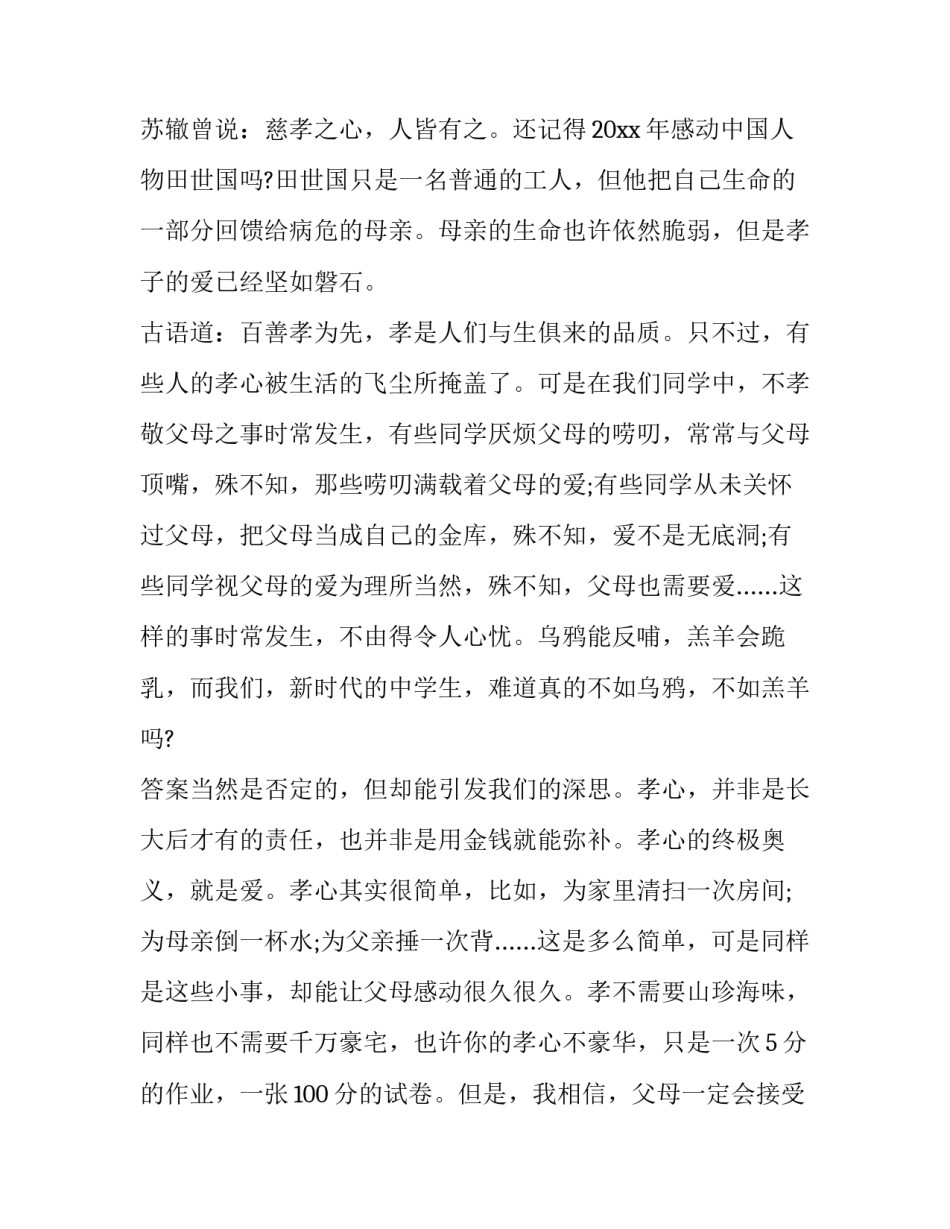 孝敬父母的心得体会总结 孝敬父母亲的感受(四篇)_第2页