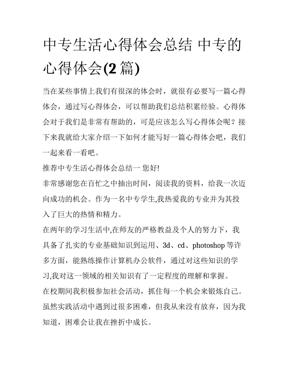 中专生活心得体会总结 中专的心得体会(2篇)_第1页
