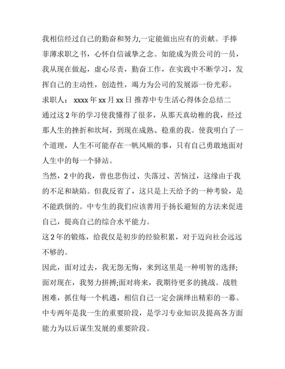 中专生活心得体会总结 中专的心得体会(2篇)_第2页