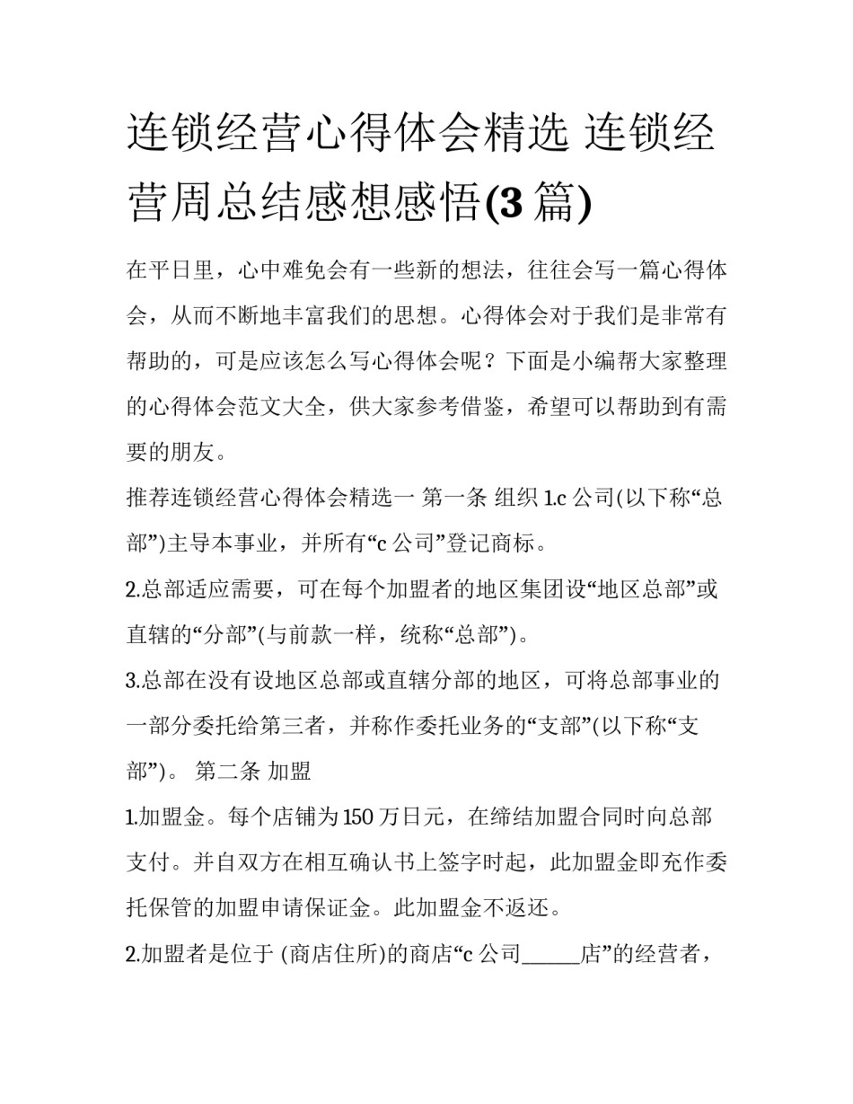 连锁经营心得体会精选 连锁经营周总结感想感悟(3篇)_第1页