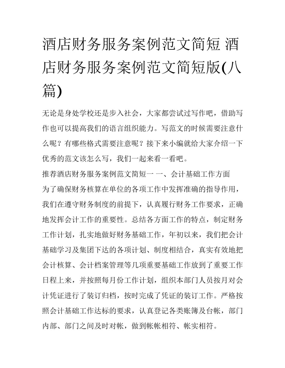 酒店财务服务案例范文简短 酒店财务服务案例范文简短版(八篇)_第1页