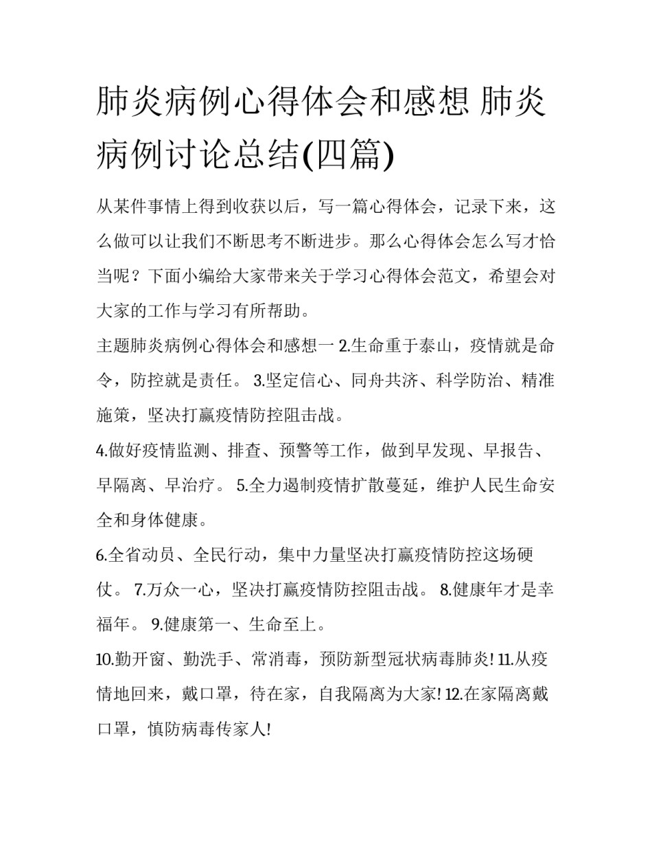 肺炎病例心得体会和感想 肺炎病例讨论总结(四篇)_第1页