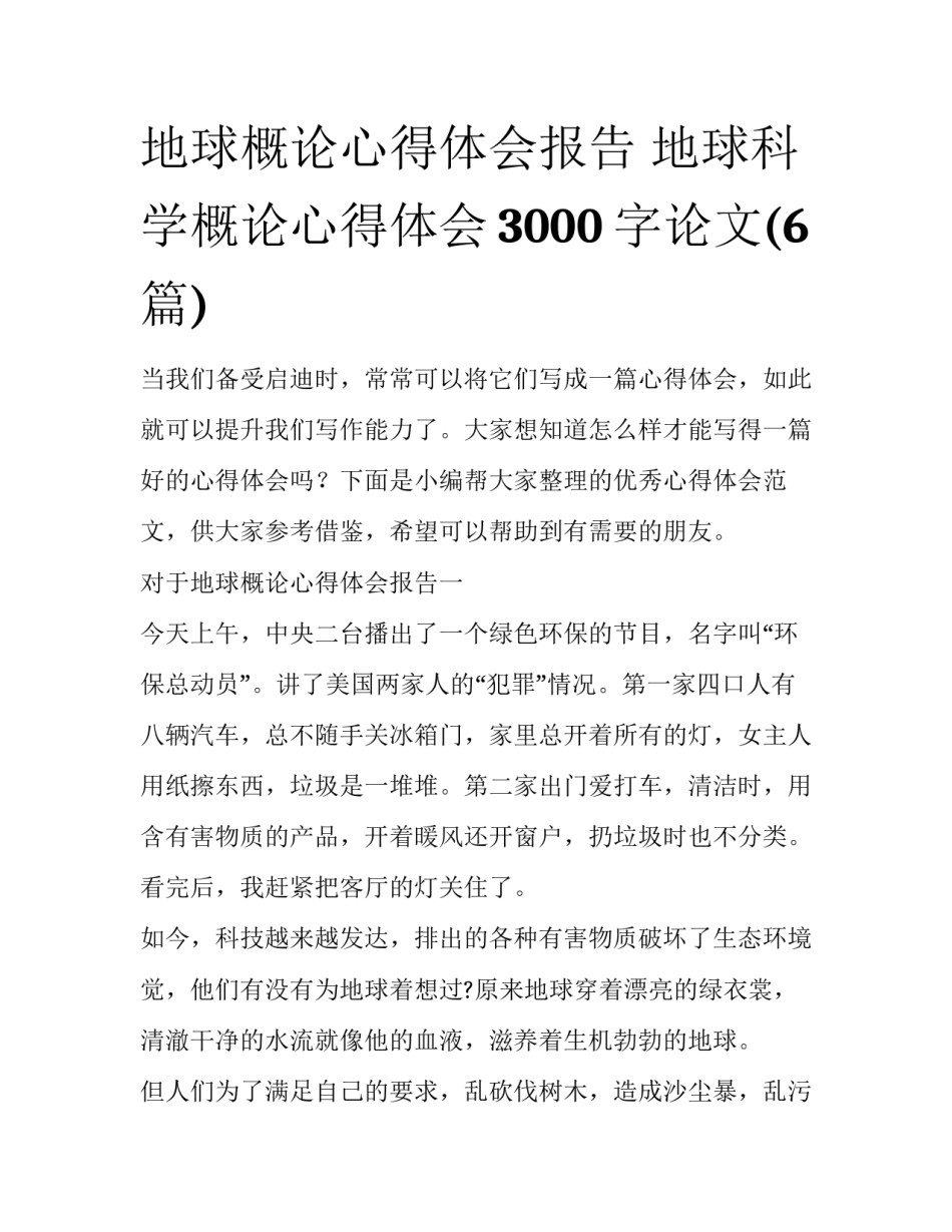 地球概论心得体会报告 地球科学概论心得体会3000字论文(6篇)_第1页