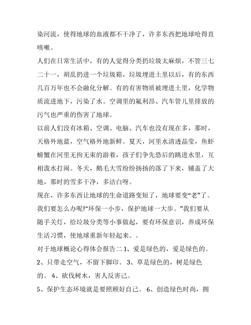 地球概论心得体会报告 地球科学概论心得体会3000字论文(6篇)_第2页