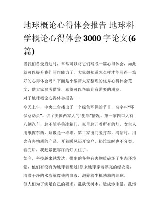地球概论心得体会报告 地球科学概论心得体会3000字论文(6篇)