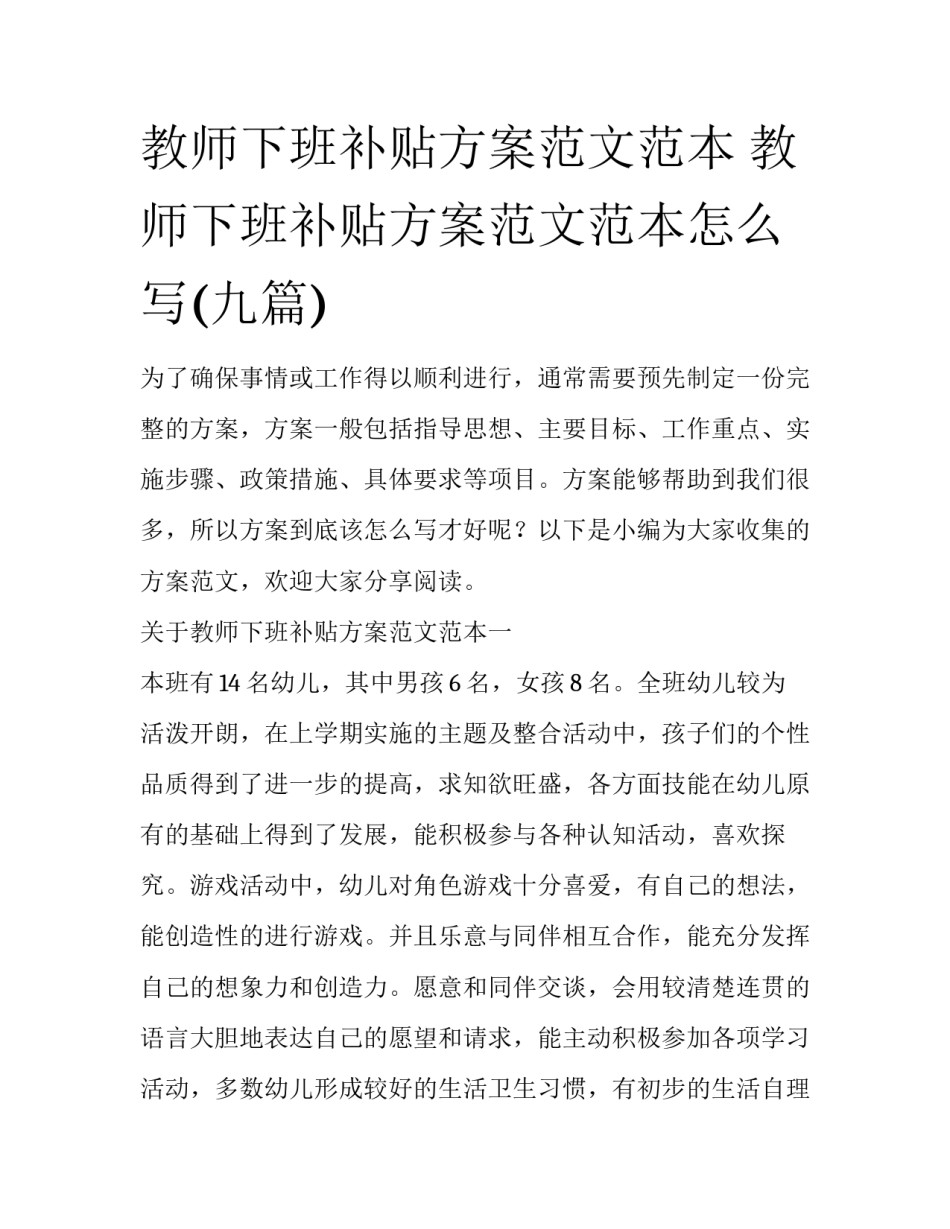 教师下班补贴方案范文范本 教师下班补贴方案范文范本怎么写(九篇)_第1页